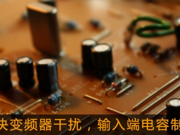 解決變頻器干擾，輸入端電容制作