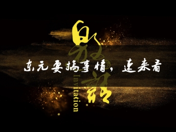 東元要搞事情了，速來看