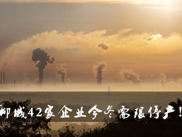 聊城環(huán)保局大動作！聊城42家企業(yè)今冬需限停產(chǎn)！