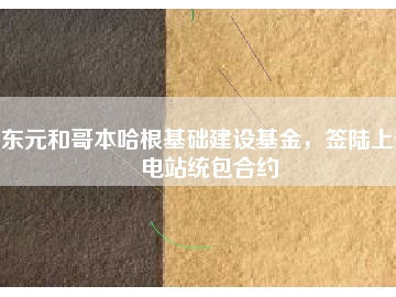 東元和哥本哈根基礎(chǔ)建設(shè)基金，簽陸上變電站統(tǒng)包合約