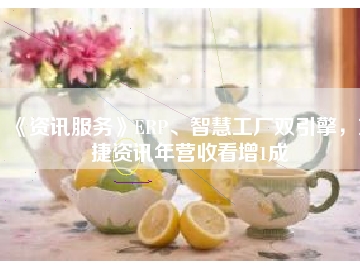 《資訊服務(wù)》ERP、智慧工廠雙引擎，東捷資訊年?duì)I收看增1成