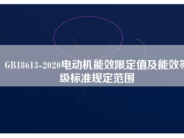 GB18613-2020電動機(jī)能效限定值及能效等級標(biāo)準(zhǔn)規(guī)定范圍