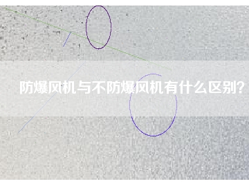 防爆風機與不防爆風機有什么區(qū)別？