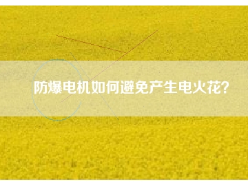 防爆電機如何避免產(chǎn)生電火花？