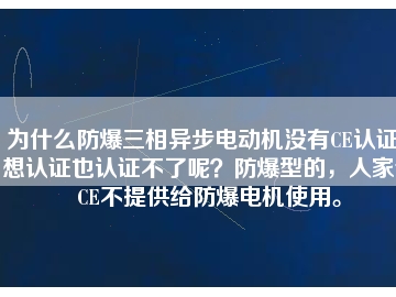 為什么防爆三相異步電動機沒有CE認證？想認證也認證不了呢？防爆型的，人家說CE不提供給防爆電機使用。