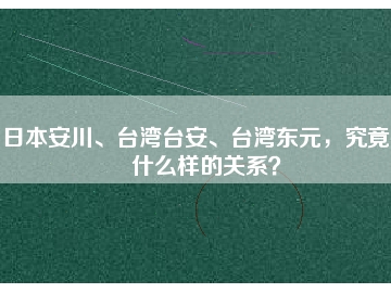 日本安川、臺(tái)灣臺(tái)安、臺(tái)灣東元，究竟有什么樣的關(guān)系？