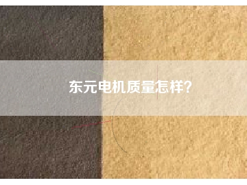 東元電機(jī)質(zhì)量怎樣？