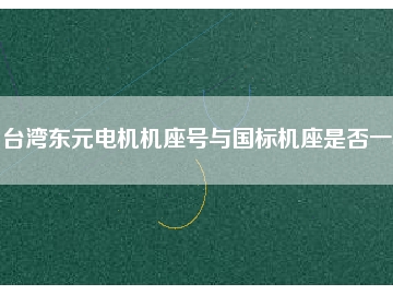 臺(tái)灣東元電機(jī)機(jī)座號(hào)與國標(biāo)機(jī)座是否一樣