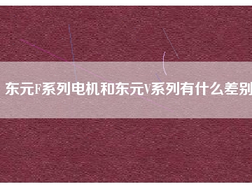 東元F系列電機(jī)和東元V系列有什么差別？