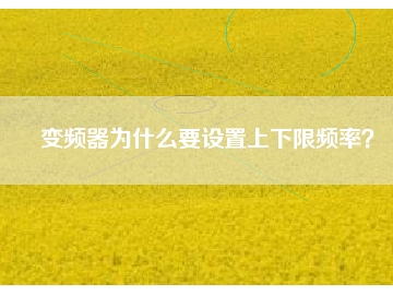 變頻器為什么要設(shè)置上下限頻率？