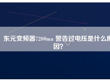 東元變頻器7200ma 警告過(guò)電壓是什么原因？
