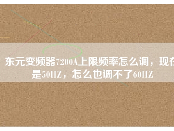 東元變頻器7200A上限頻率怎么調(diào)，現(xiàn)在是50HZ，怎么也調(diào)不了60HZ