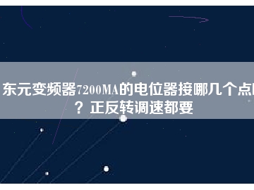 東元變頻器7200MA的電位器接哪幾個點啊？正反轉(zhuǎn)調(diào)速都要