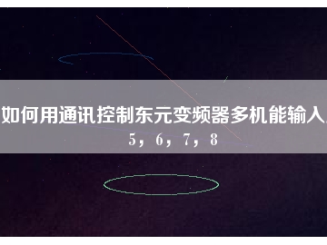 如何用通訊控制東元變頻器多機能輸入點5，6，7，8
