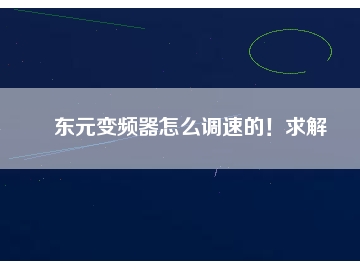 東元變頻器怎么調(diào)速的！求解