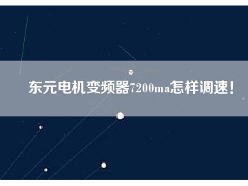東元電機(jī)變頻器7200ma怎樣調(diào)速！