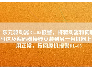 東元驅(qū)動(dòng)器RL-05報(bào)警，將驅(qū)動(dòng)器和伺服馬達(dá)及編碼器接線安裝到另一臺(tái)機(jī)器上使用正常，按回原機(jī)報(bào)警RL-05