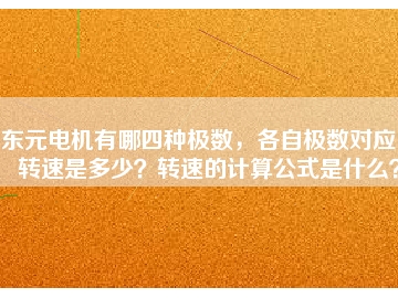 東元電機(jī)有哪四種極數(shù)，各自極數(shù)對(duì)應(yīng)的轉(zhuǎn)速是多少？轉(zhuǎn)速的計(jì)算公式是什么？