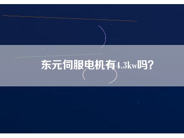 東元伺服電機有4.3kw嗎？