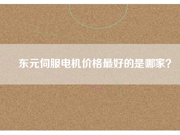 東元伺服電機價格最好的是哪家？