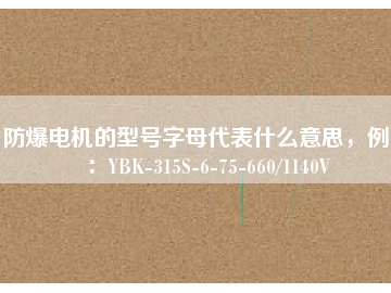 防爆電機的型號字母代表什么意思，例如：YBK-315S-6-75-660/1140V