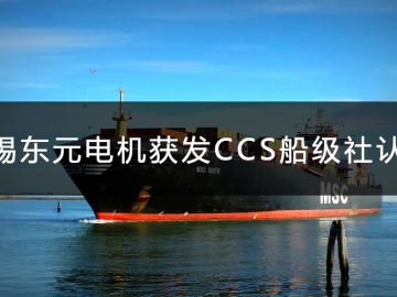 無錫東元電機(jī)獲發(fā)CCS船級社認(rèn)證證書！