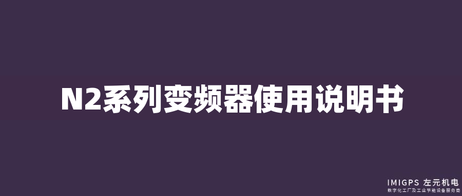 N2系列變頻器使用說(shuō)明書