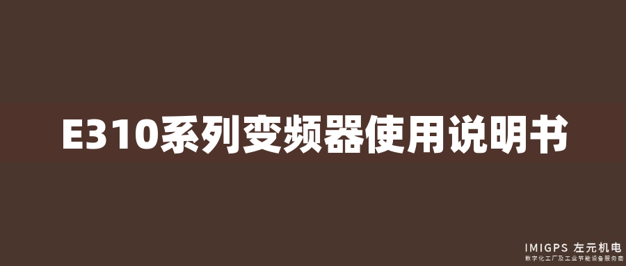 E310系列變頻器使用說(shuō)明書