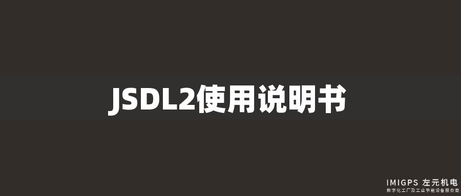 JSDL2使用說(shuō)明書