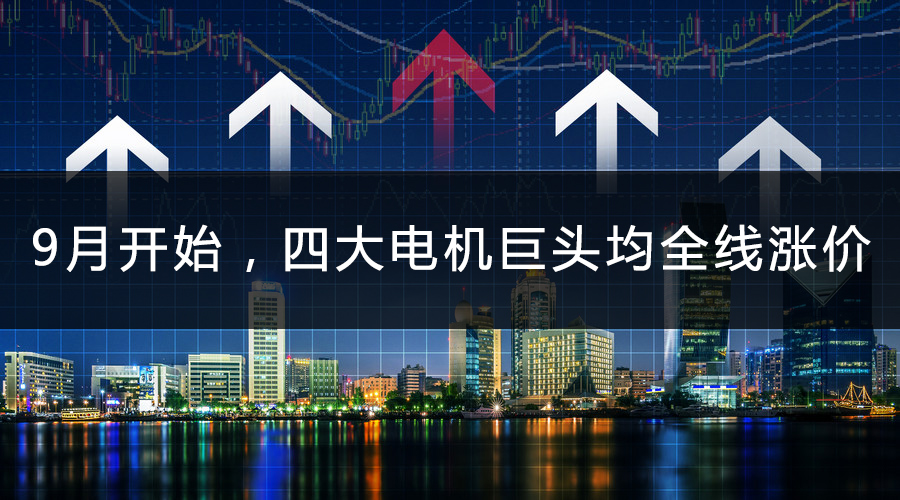 9月開始，四大電機巨頭均全線漲價.jpg