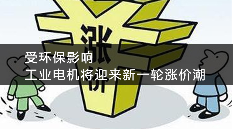 受環(huán)保影響，工業(yè)電機將迎來新一輪漲價潮.jpg