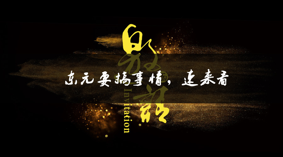 東元要搞事情，速來看.jpg