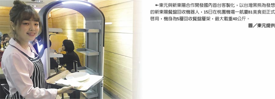 東元與新東陽(yáng)合作開(kāi)發(fā)國(guó)內(nèi)首臺(tái)客制化，以臺(tái)灣黑熊為發(fā)想的新東陽(yáng)餐盤(pán)回收機(jī)器人，15日在桃園機(jī)場(chǎng)一航廈B1美食街正式啟用，機(jī)身為5層回收餐盤(pán)層架，最大載重40公斤。圖／東元提供