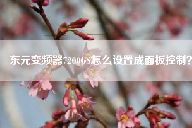 東元變頻器7200GS怎么設(shè)置成面板控制？