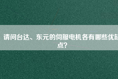 請(qǐng)問臺(tái)達(dá)、東元的伺服電機(jī)各有哪些優(yōu)缺點(diǎn)？