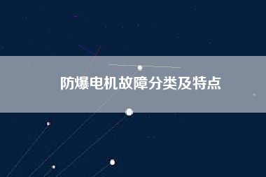 防爆電機(jī)故障分類(lèi)及特點(diǎn)