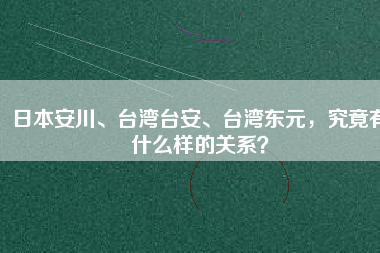 日本安川、臺灣臺安、臺灣東元，究竟有什么樣的關(guān)系？
