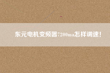 東元電機(jī)變頻器7200ma怎樣調(diào)速！