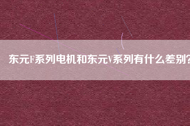 東元F系列電機(jī)和東元V系列有什么差別？