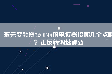 東元變頻器7200MA的電位器接哪幾個點?。空崔D調速都要