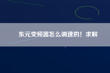 東元變頻器怎么調(diào)速的！求解