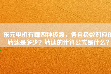 東元電機(jī)有哪四種極數(shù)，各自極數(shù)對(duì)應(yīng)的轉(zhuǎn)速是多少？轉(zhuǎn)速的計(jì)算公式是什么？