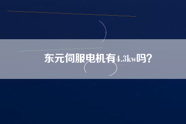 東元伺服電機有4.3kw嗎？