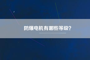 防爆電機有哪些等級？