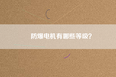 防爆電機有哪些等級？