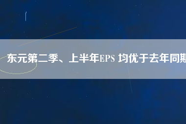東元第二季、上半年EPS 均優(yōu)于去年同期