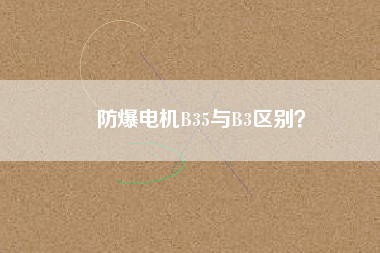 防爆電機(jī)B35與B3區(qū)別？
